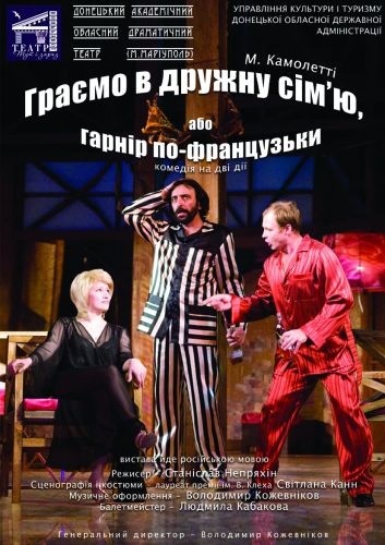 комедія на дві дії за п'єсою М. Камолетті