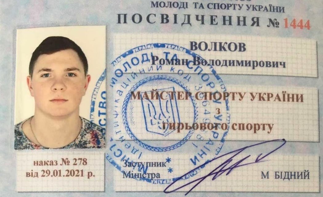Посвідчення "Майстер спорту України з гирьового спорту" Романа Волкова з Волновахи