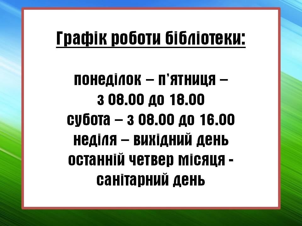 Графік роботи Волноваської центральної районної бібліотеки