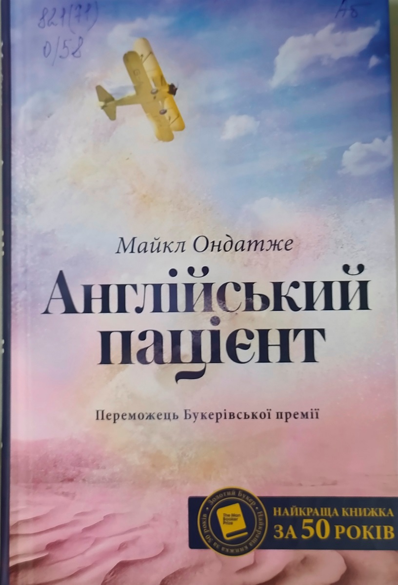 Книга "Англійський пацієнт"