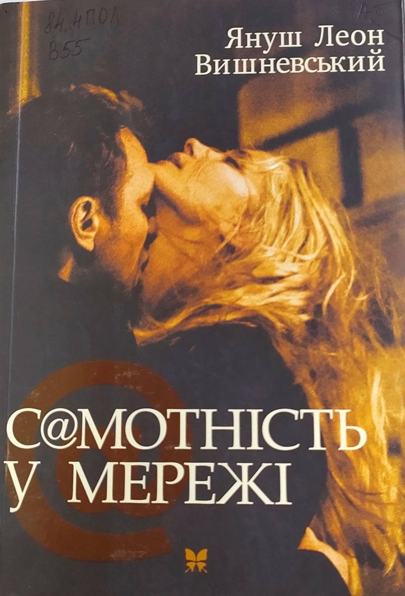 Книга "Самотність у мережі"