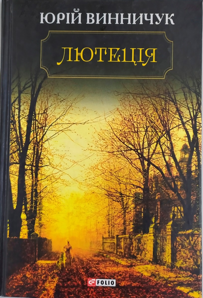 Книга "Лютеція"