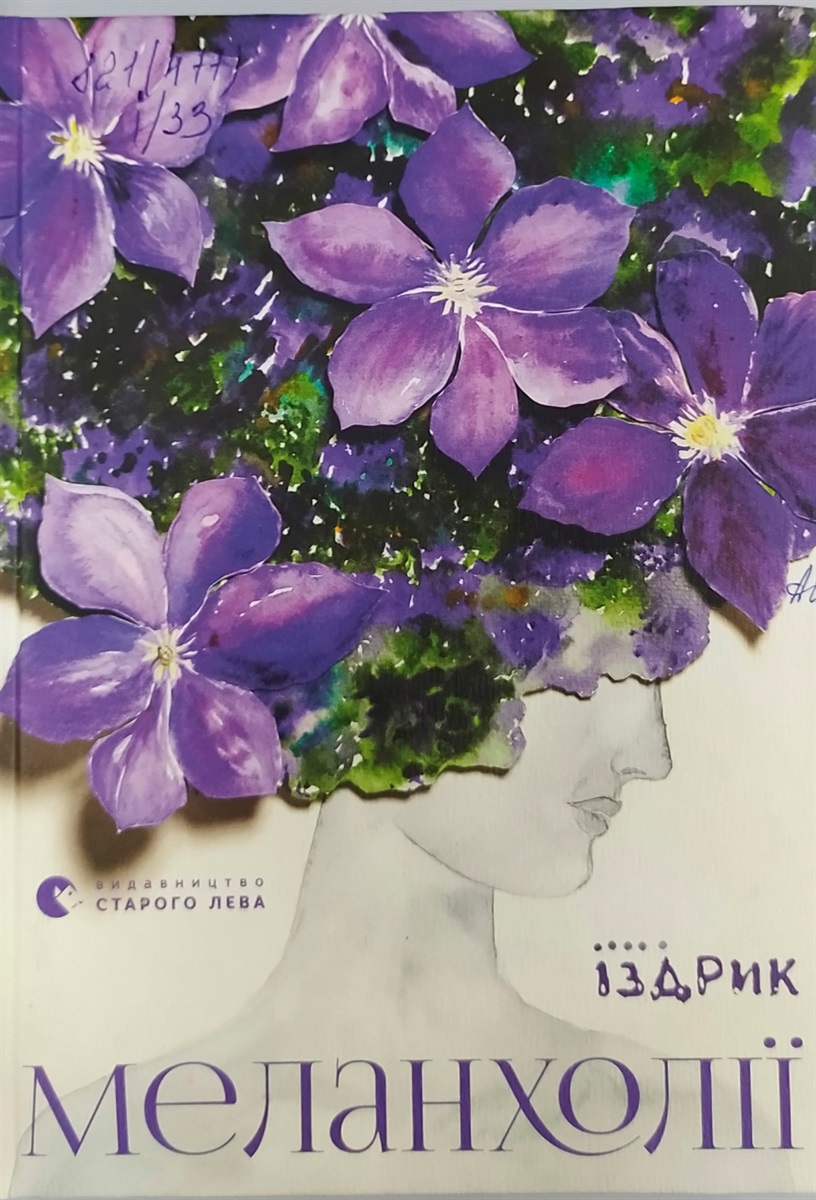 Книга "Меланхолії"