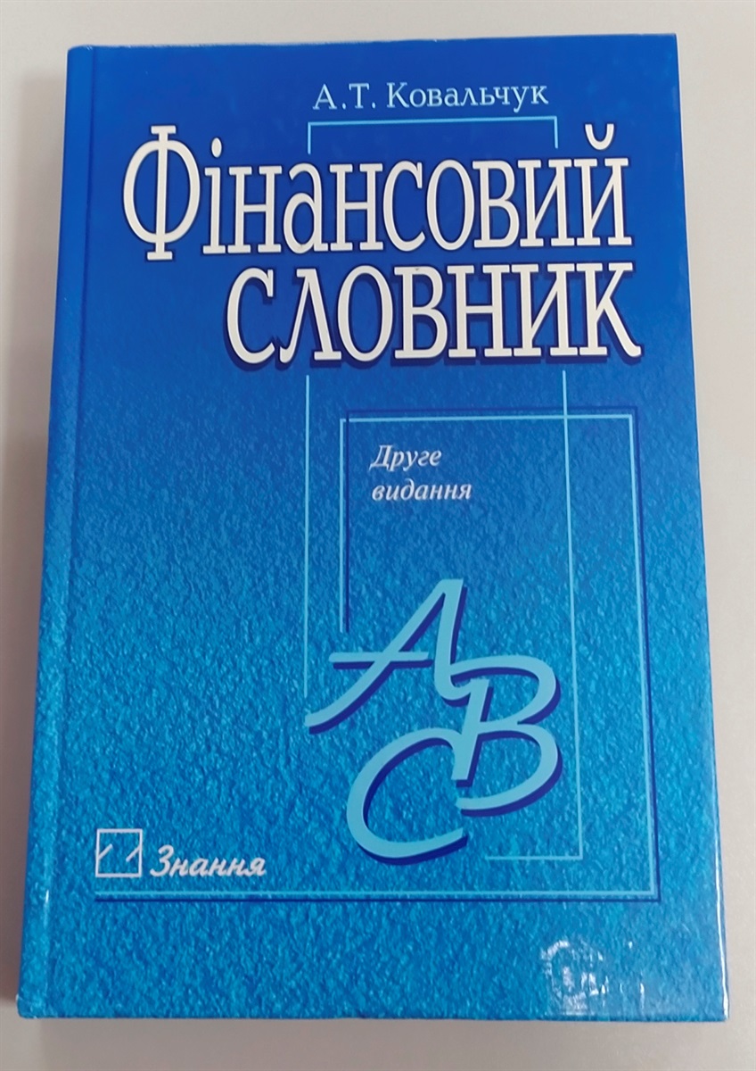 Андрій Ковальчук “Фінансовий словник”