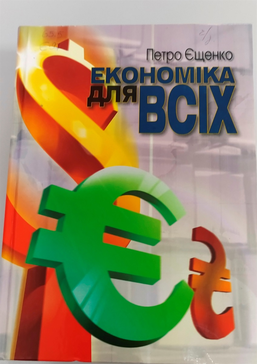 Петро Єщенко “Економіка для всіх”