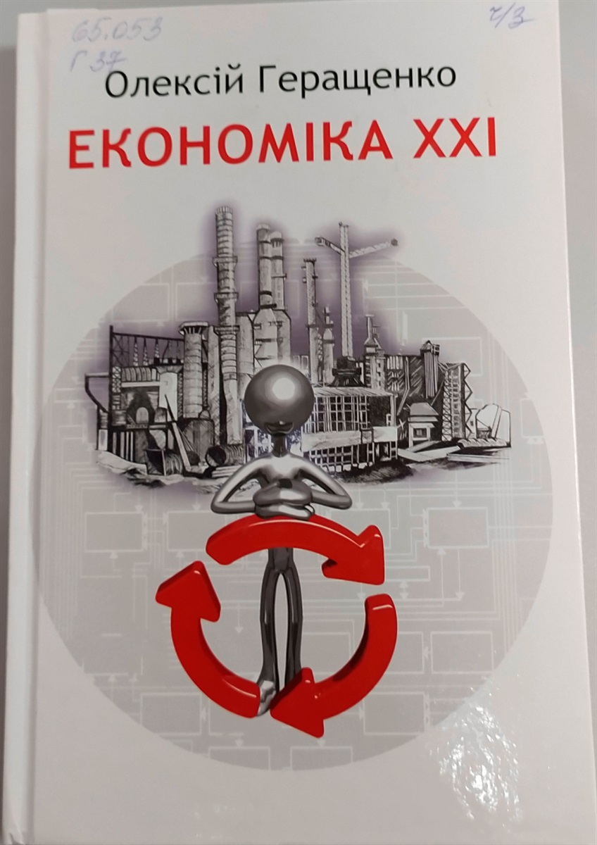 Олексій Геращенко “Економіка XXI: країни, підприємства, людини”