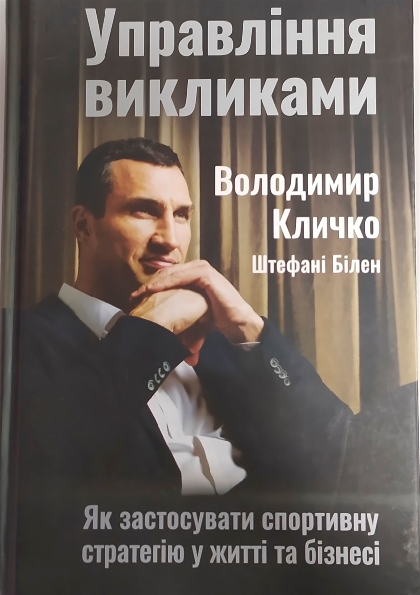 Володимир Кличко та Штефан Білен “Управління викликами. Як застосовувати спортивну стратегію у житті та бізнесі”