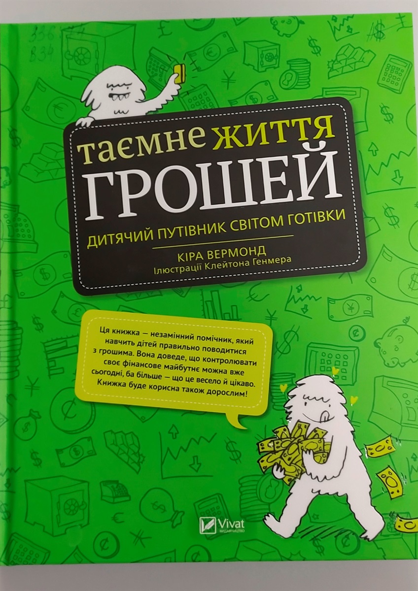 Кіра Вермонд “Таємне життя грошей. Дитячий путівник світом готівки”