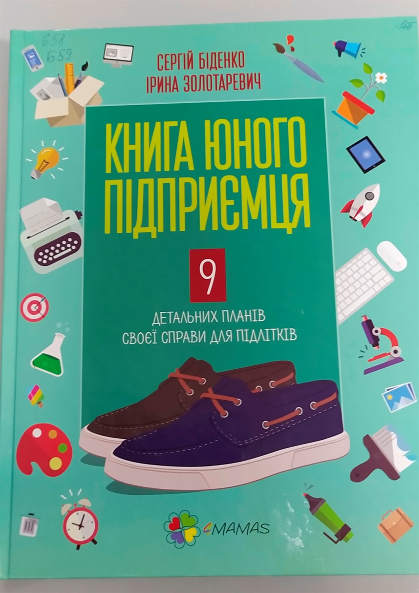 Сергій Біденко та Ірина Золотаревич “Книга юного підприємця. 9 детальних планів своєї справи для підлітків”