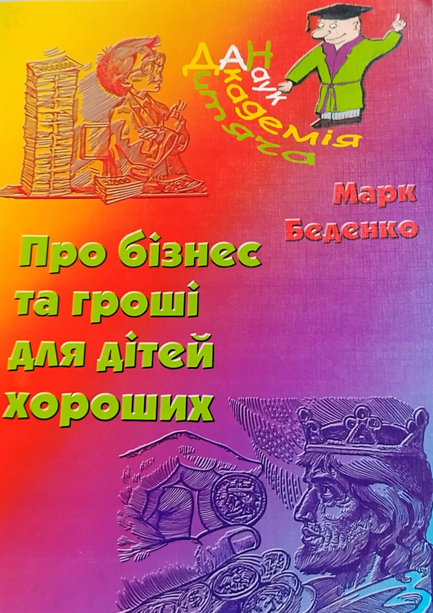 Марк Беденко “Про бізнес та гроші для дітей хороших”
