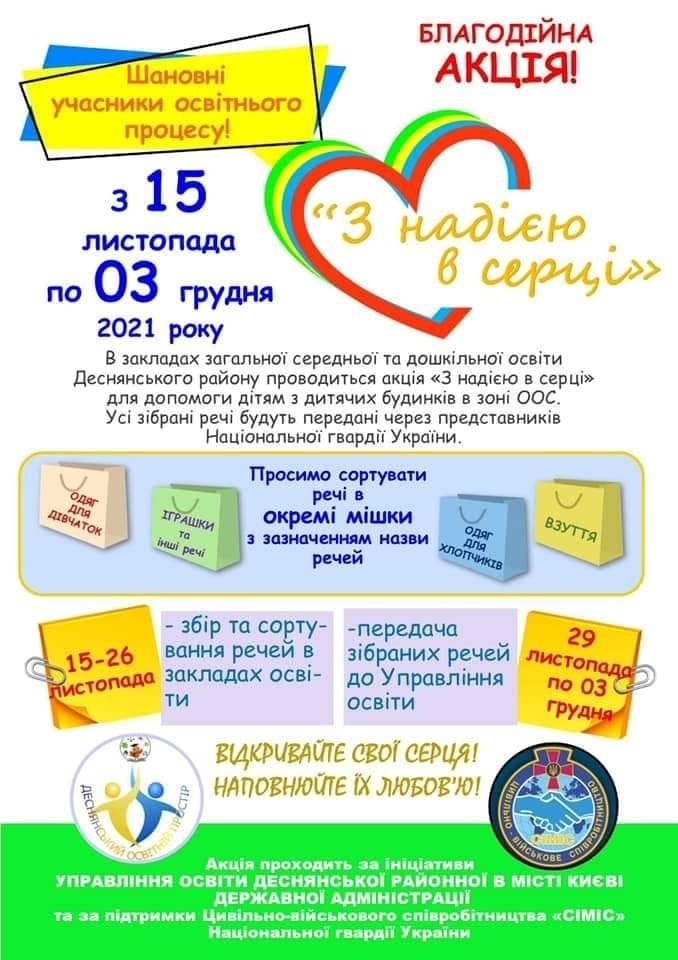 Плакат з акцією "З надією в серці"