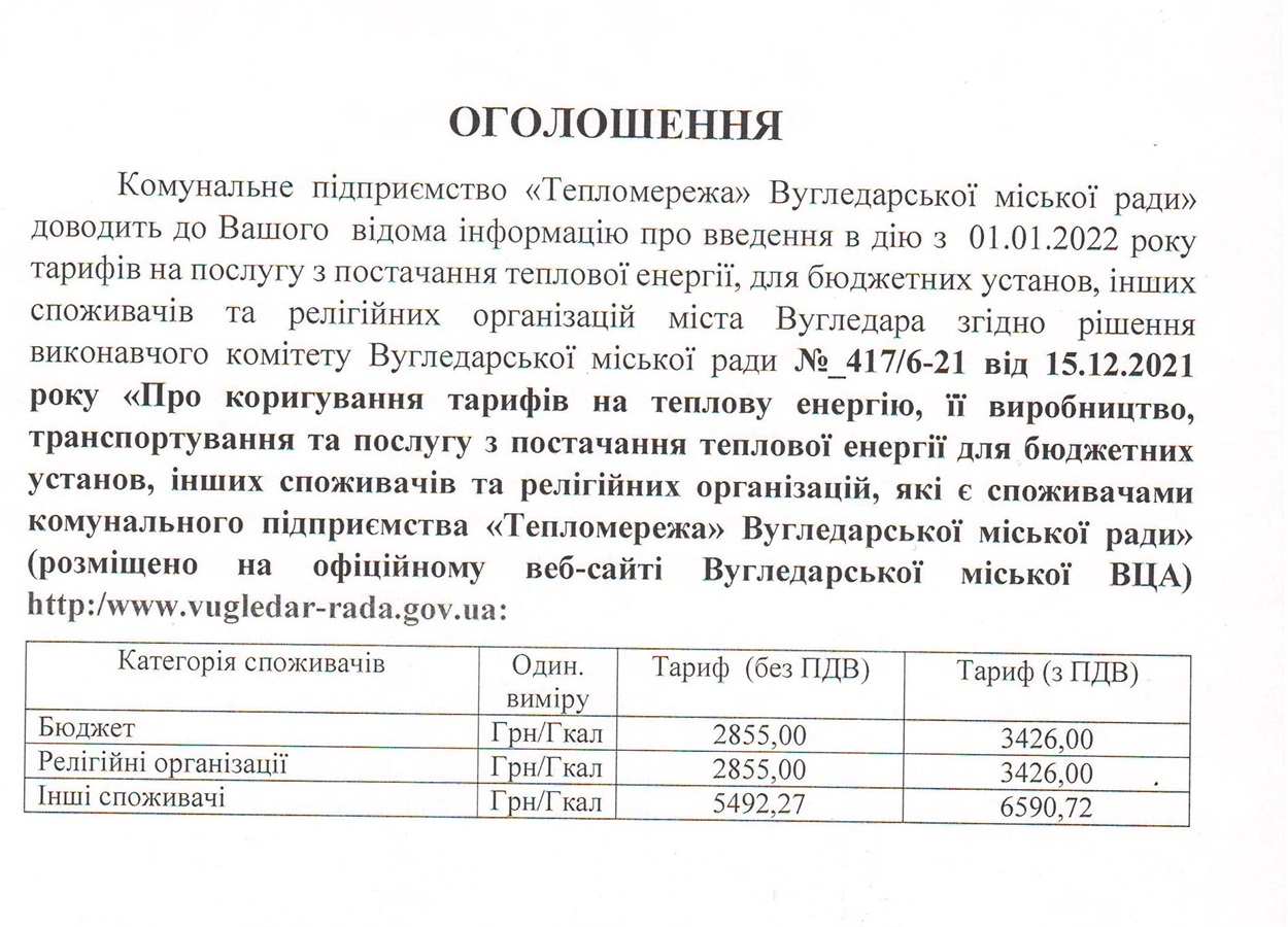 Оголошення КП "Тепломережа" ВМР"