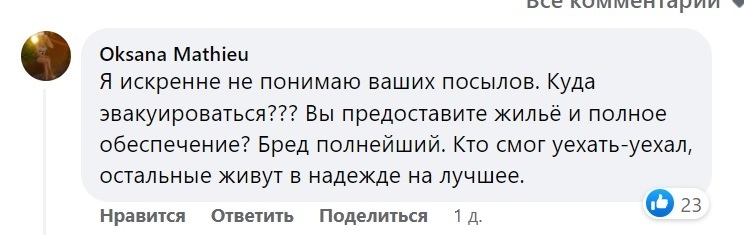 Коментар з питанням про "Нам нікуди евакуюватися"  отримав 23 вподобайки. 
