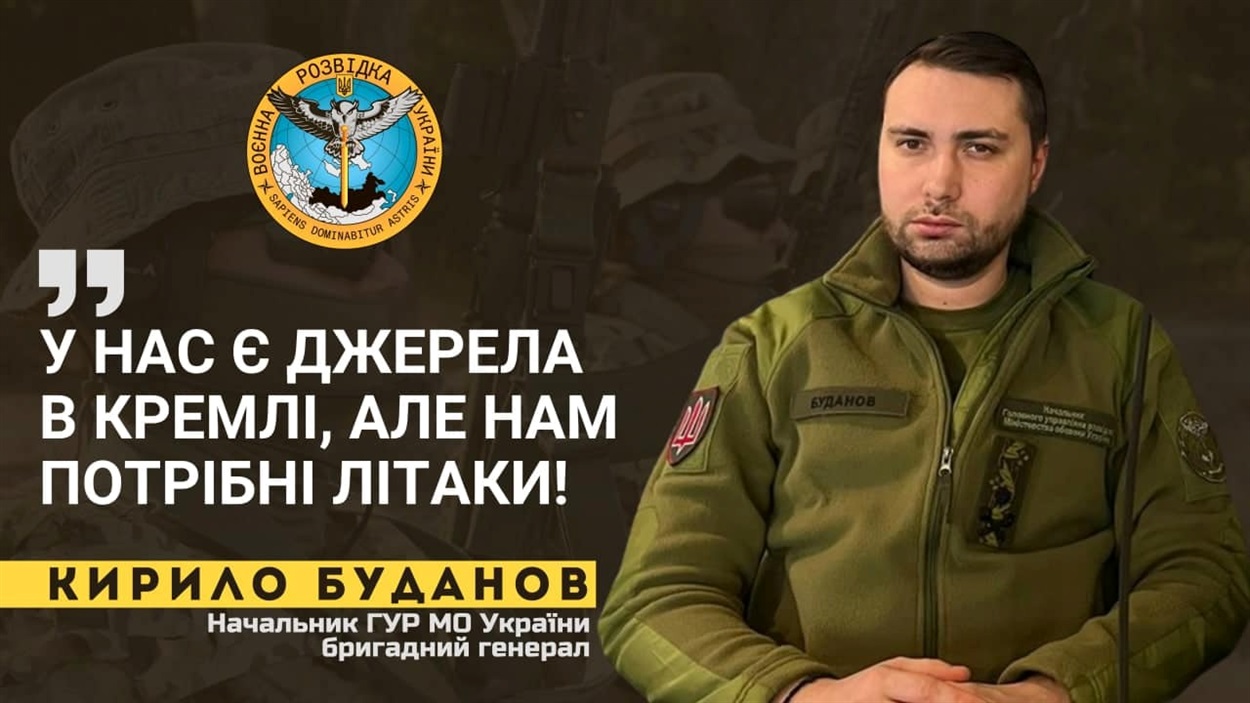 У нас є джерела в кремлі, але нам потрібні літаки – Кирило Буданов