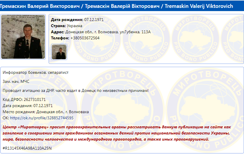 Тремаскін в базі "Миротворця"