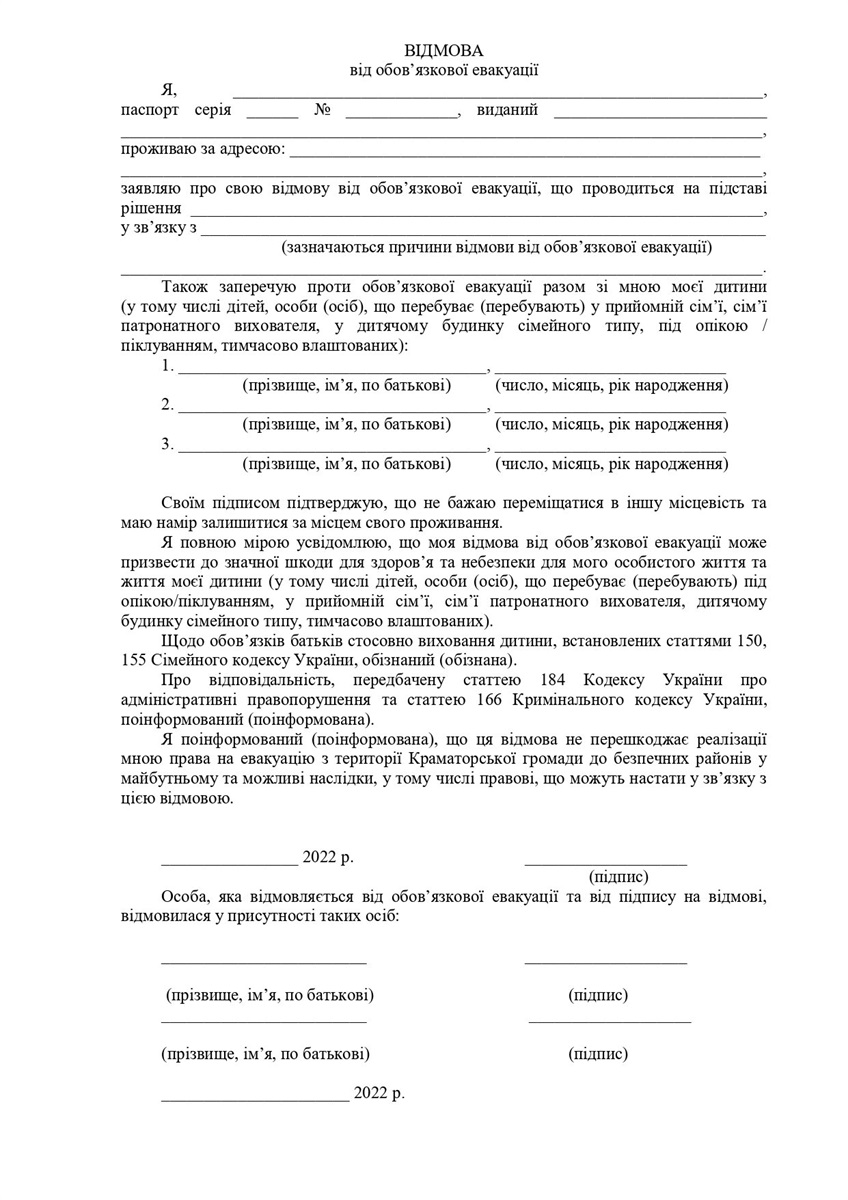 Бланк відмови від обов'язкової евакуації