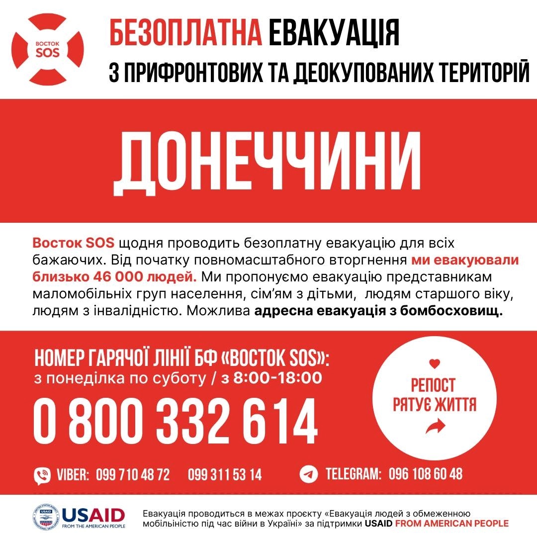 Оголошення про евакуацію з Донецької області