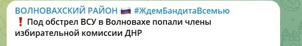 Повідомлення про те, що члени так званої виборчої комісії на фейкових виборах потрапили під обстріл