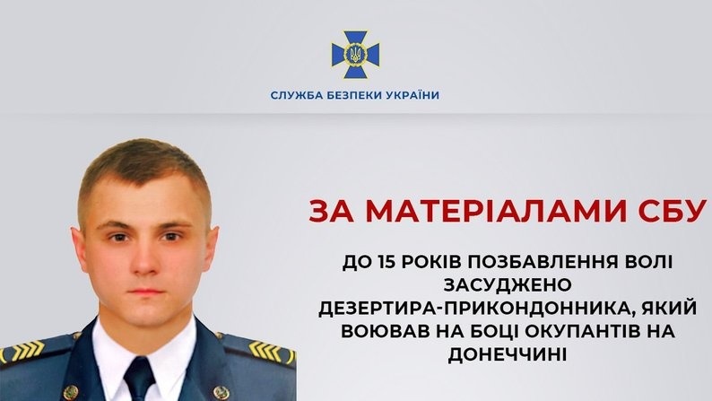 Зрадник та дезертир з Волноваського району