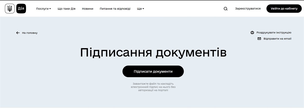 Підписання документів у Дії