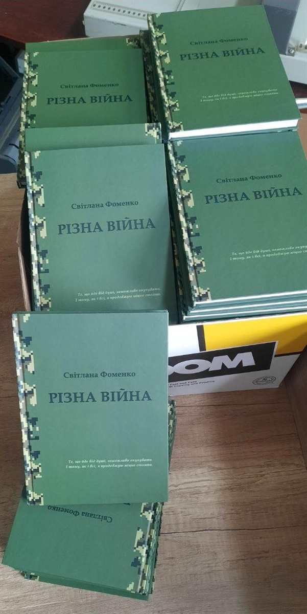 Збірка поезій Світлани Фоменко "Різна війна"