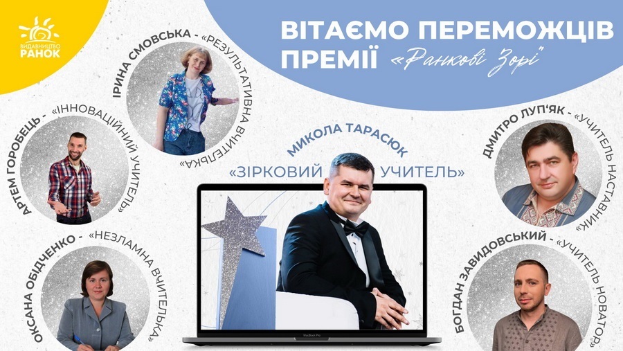 Переможці першої премії "Ранкові зорі" від видавництва "Ранок"