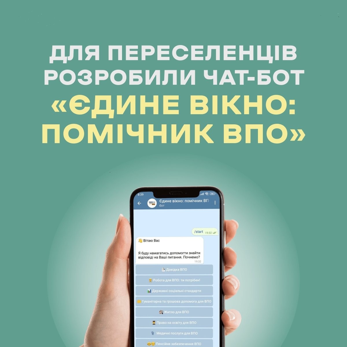 Чат-бот для ВПО "Єдине вікно: помічник ВПО"