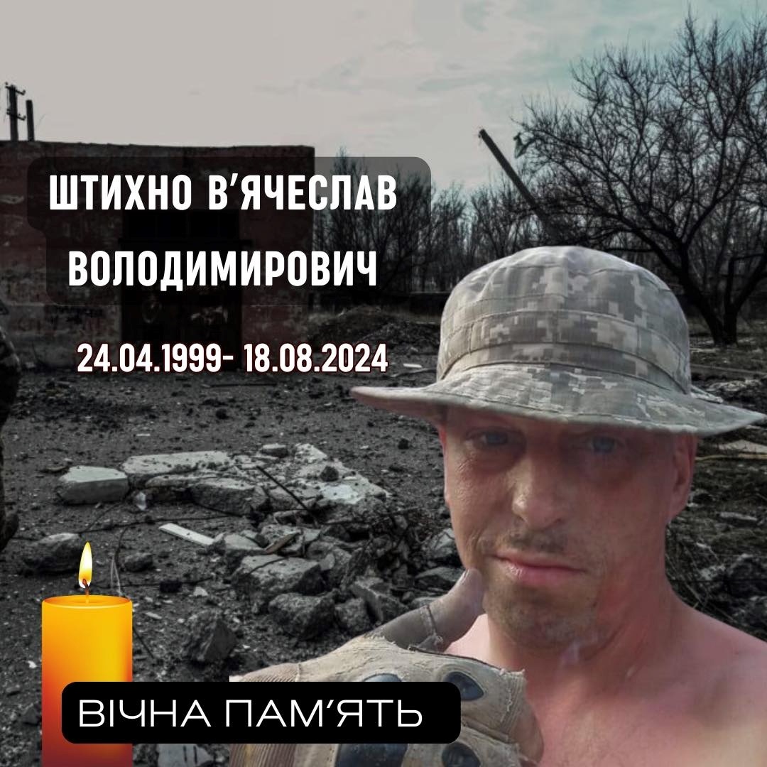 Вʼячеслав Штихно