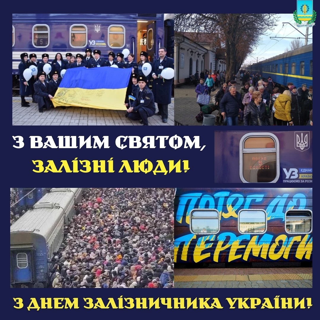 Листівка — привітання до Дня залізничника