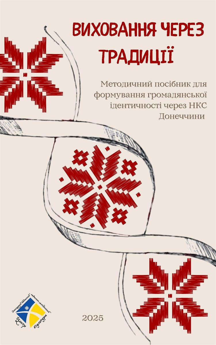 Посібник “Виховання через традиції”
