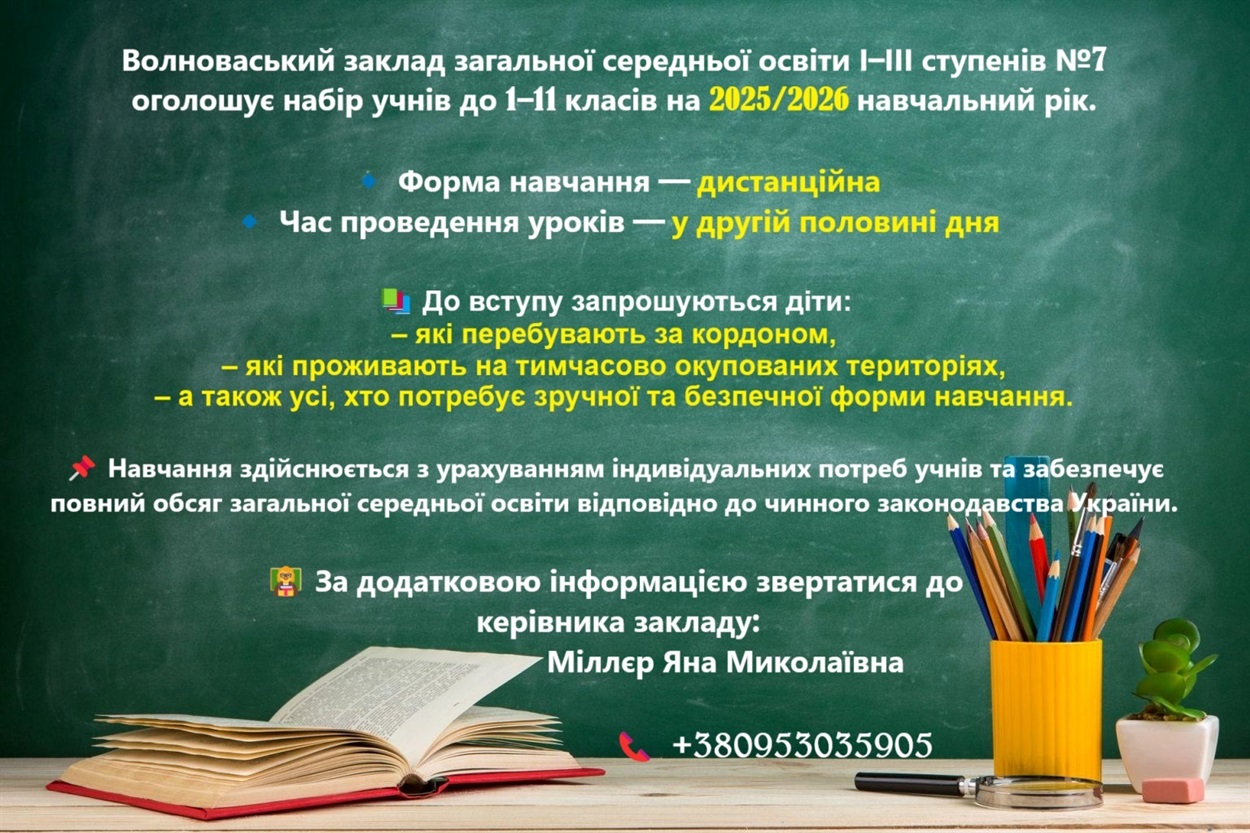 Оголошення про набір учнів до Волноваської школи номер сім
