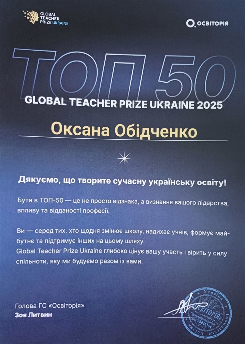 Посвідчення учасника Global Teacher Prize Ukraine 2025
