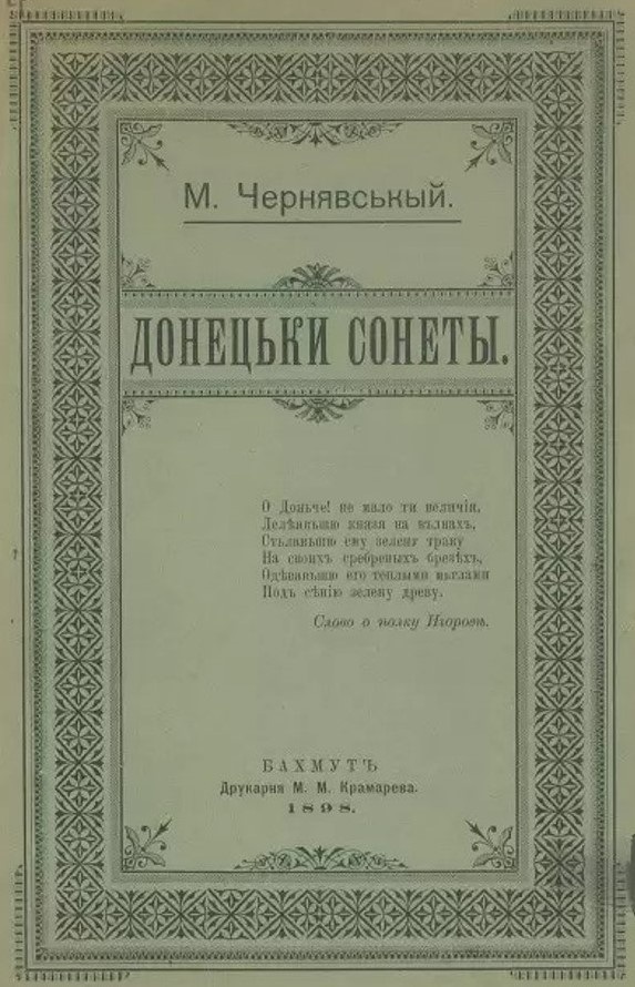 "Донецькі сонети" - збірка Чернявського