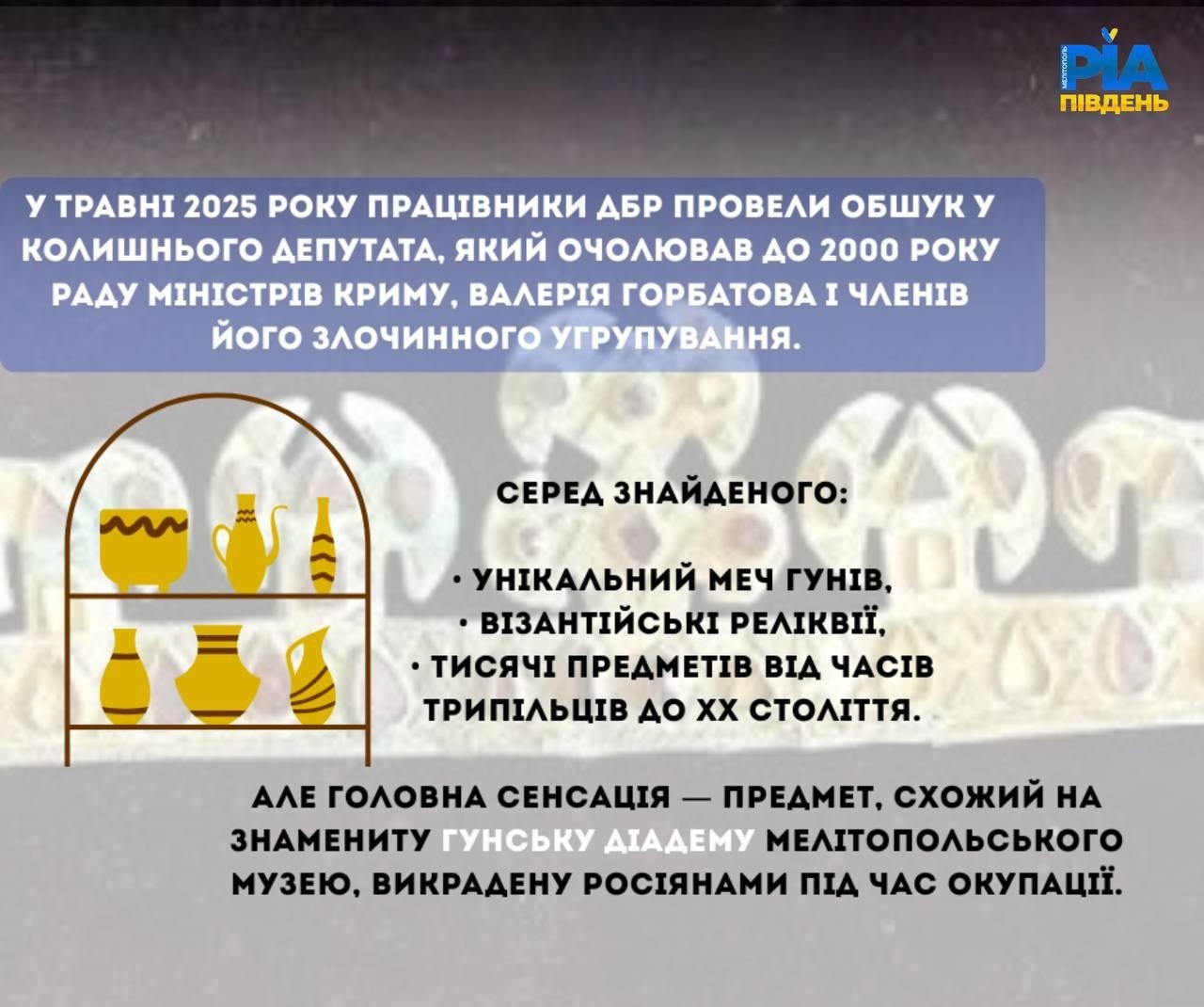 Гунську диадему, вкрадену з Мелітопольського музею, слідчі ДБР знайшли у колишнього депутата