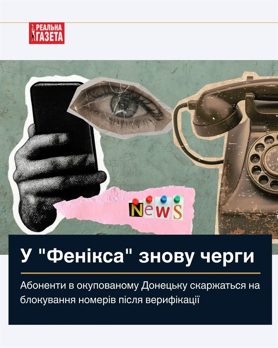 Через «Фенікс» у бан: абоненти Донецька скаржаться на блокування номерів після верифікації