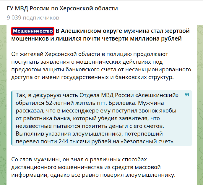 Повідомлення окупаційного “ГУ МВД в Херсонской области” про факт інтернет шахрайства в Брилівці, грудень 2026 року. Скриншот з окупаційних соцмереж
