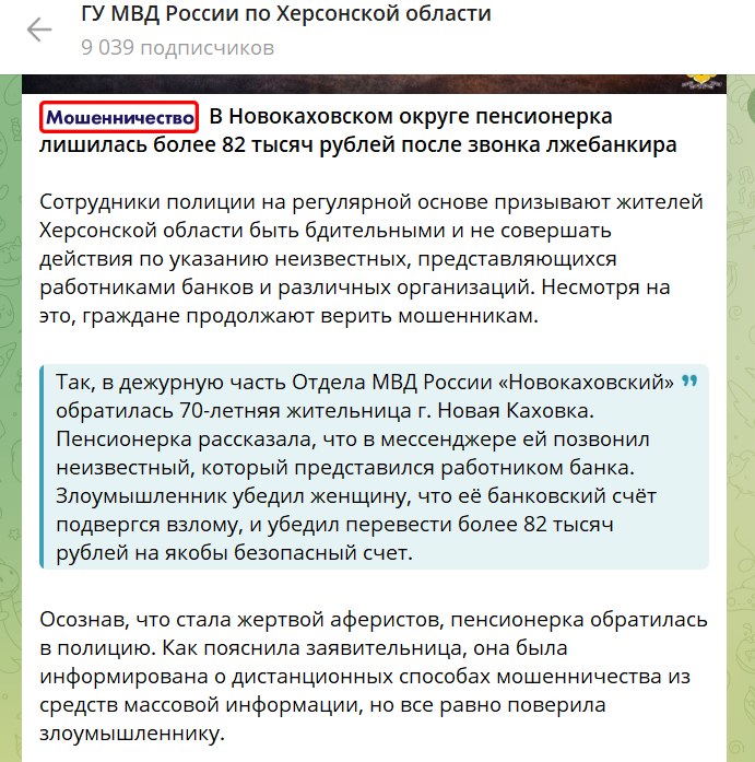 Повідомлення окупаційного “ГУ МВД в Херсонской области” про факт інтернет шахрайства в Новій Каховці, грудень 2026 року. Скриншот з окупаційних соцмереж
